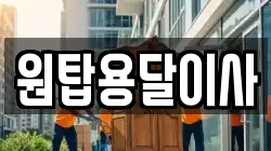 원탑용달이사