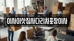 이사이삿짐사다리차포장이사