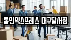 대구광역시 북구 복현동 이사,포장이사,반포장이사,원룸이사,사무실이사,용달이사,전국이사,보관이사