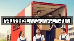 용달이사원룸투룸이사사무실이사일반이사포장이사