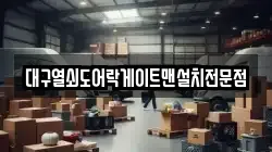대구열쇠도어락게이트맨설치전문점