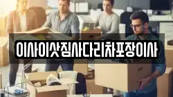 이사이삿짐사다리차포장이사