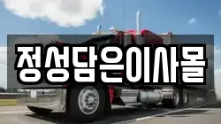 정성담은이사몰