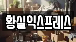 황실익스프레스