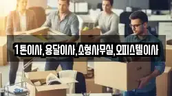 1톤이사,용달이사,소형사무실,오피스텔이사