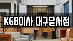 KGB이사 대구달서점