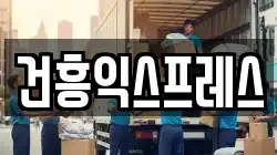 건흥익스프레스