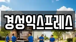 경성익스프레스