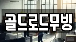 대구광역시 북구 서변동 이사,포장이사,반포장이사,원룸이사,사무실이사,용달이사,전국이사,보관이사