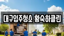 대구입주청소 황숙하클린