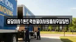 용달이사1톤트럭화물이사원룸사무실일반