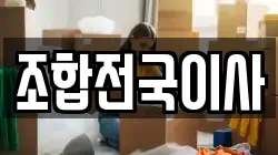 조합전국이사
