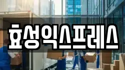 효성익스프레스