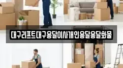대구리프트대구용달이사개인용달용달화물