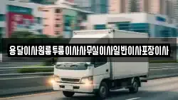 용달이사원룸투룸이사사무실이사일반이사포장이사