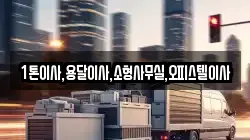 1톤이사,용달이사,소형사무실,오피스텔이사