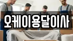 오케이용달이사
