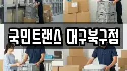 국민트랜스 대구북구점