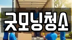 굿모닝청소