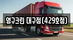 영구크린 대구점(429호점)