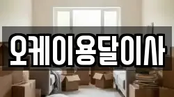 오케이용달이사