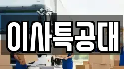 이사특공대