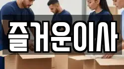 대구광역시 북구 읍내동 이사,포장이사,반포장이사,원룸이사,사무실이사,용달이사,전국이사,보관이사