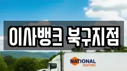 이사뱅크 북구지점