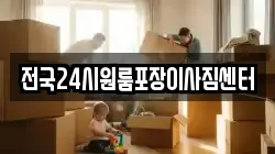 전국24시원룸포장이사짐센터