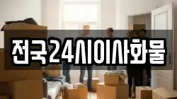 전국24시이사화물