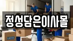 정성담은이사몰
