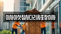 이사이삿짐사다리차포장이사