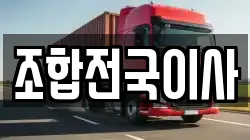 조합전국이사