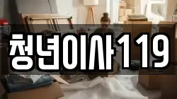 청년이사119
