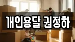 개인용달 권정하
