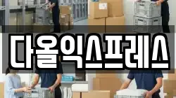 다올익스프레스