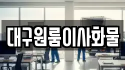 대구원룸이사화물