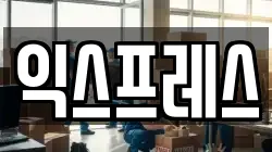 익스프레스