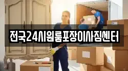 전국24시원룸포장이사짐센터