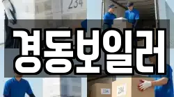 경동보일러
