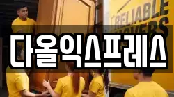 다올익스프레스