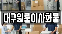 대구원룸이사화물