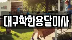 대구착한용달이사