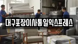 대구광역시 북구 칠성동2가 이사,포장이사,반포장이사,원룸이사,사무실이사,용달이사,전국이사,보관이사
