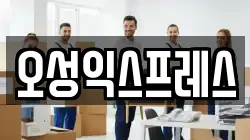 오성익스프레스