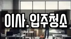 이사.입주청소