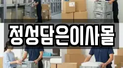 정성담은이사몰