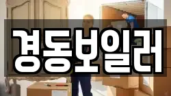 경동보일러