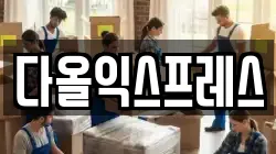 다올익스프레스