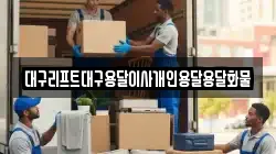 대구리프트대구용달이사개인용달용달화물